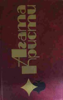 Книга Кристи А. Кошка среди голубей Золотой шар, 11-14662, Баград.рф